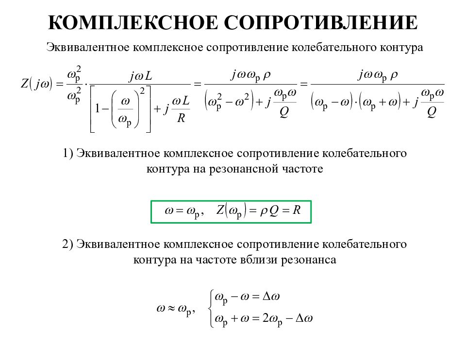 Сопротивление колебательного контура. Комплексное сопротивление контура. Сопротивление контура на резонансной частоте. Комплексное сопротивление последовательного колебательного контура. Формула комплексного сопротивления последовательного RLC контура.