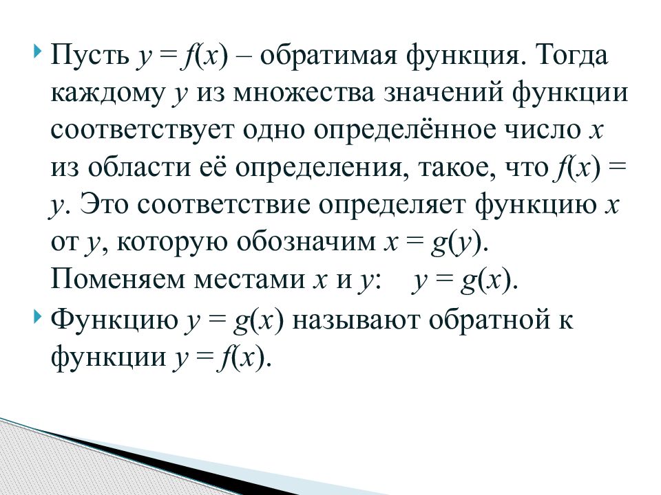 Функция тогда. Обратимая и Обратная функция. Обратимая функция. Обратная функция.. Обратная функция формула. Презентация на тему Обратная функция 10 класс.