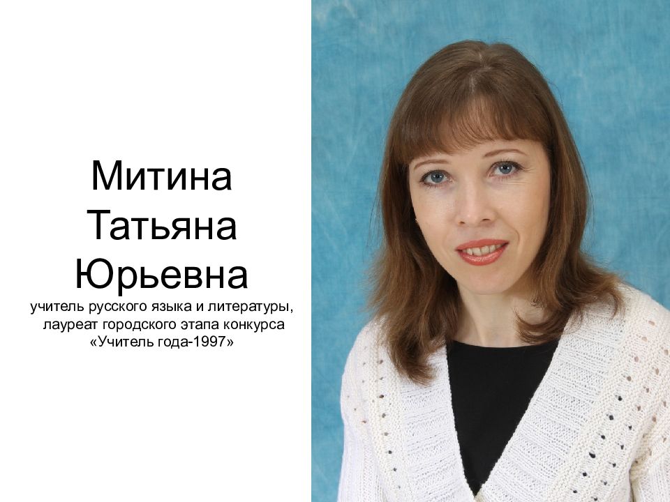 Учитель года русский язык. Ларина Нина Ивановна Касимов. Митина Татьяна Юрьевна. Ларина Татьяна Юрьевна. Татьяна Юрьевна учитель.