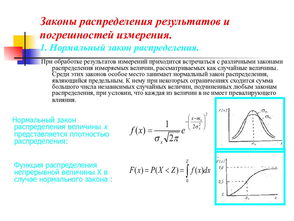 Распределение величины это. Закон нормального распределения метрология. Нормальный закон погрешности. Законы распределения результатов измерений и случайной погрешности.. Нормальное распределение метрология.