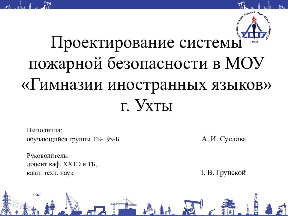 Проектирование системы пожарной безопасности в МОУ «Гимназии иностранных языков» г. Ухты