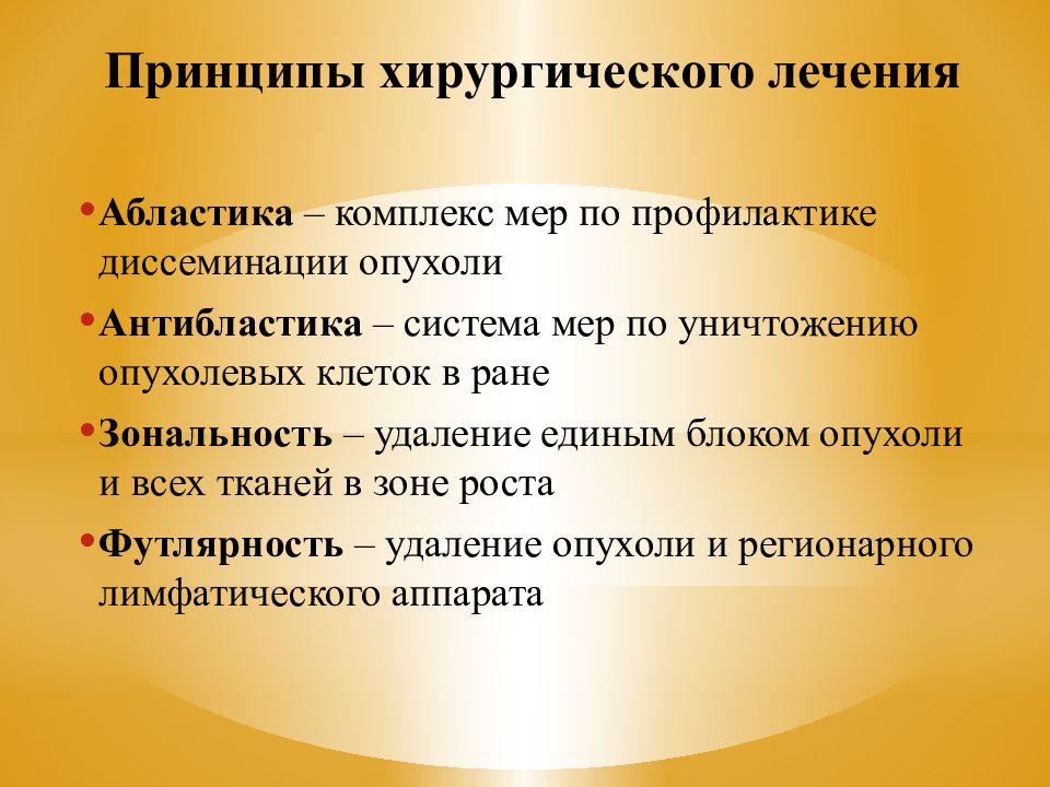 Абластика и антибластика в онкологии. Принципы хирургического лечения опухолей. Принципы хирургии абластика антибластика. Принципы онкологической хирургии. Принципы хирургического лечения в онкологии.