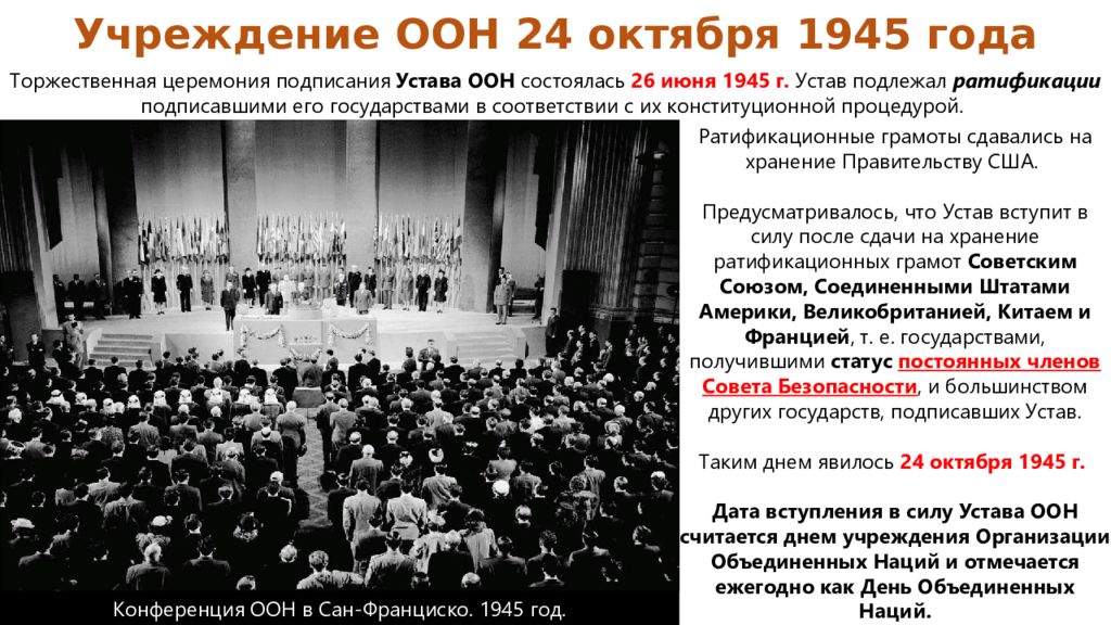 Договор сан франциско. Конференция Объединённых наций в Сан-Франциско 1945 г. Сан-Францисская конференция устав ООН. 26 Июня 1945 Сан Франциско. Конференция в Сан Франциско 1945 участники.