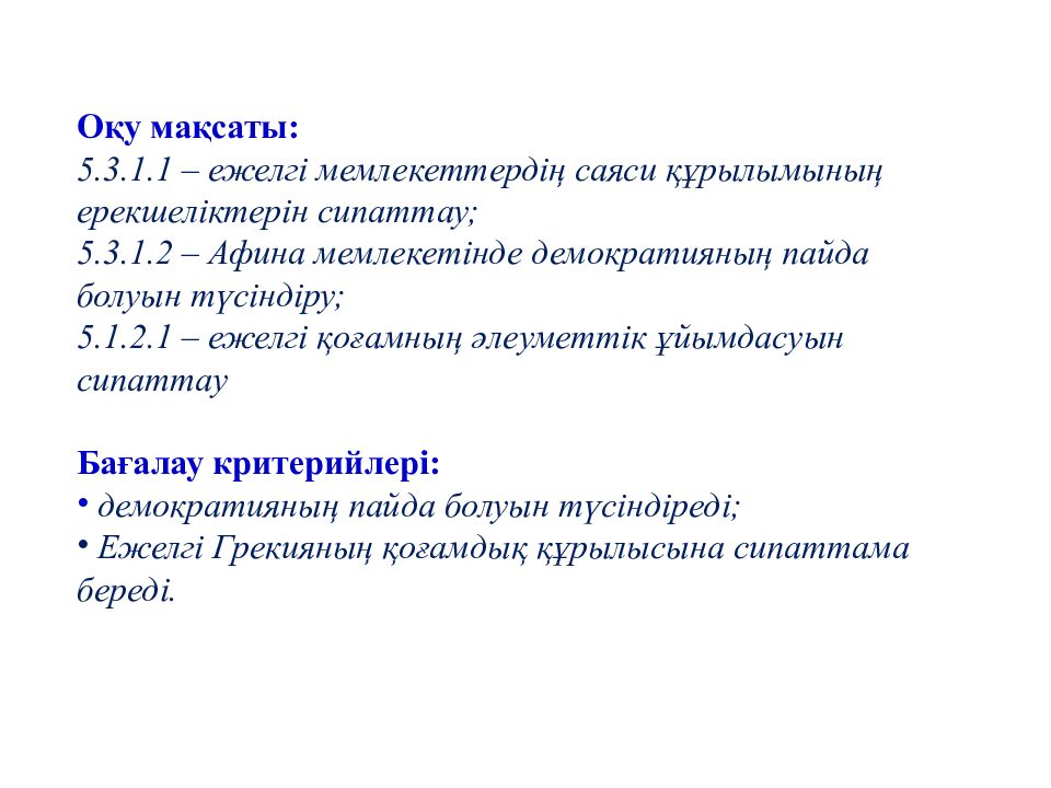 Бөлім тақырыбы: Ежелгі Грекия Сабақ тақырыбы: Грекиялық қала мемлекеттер