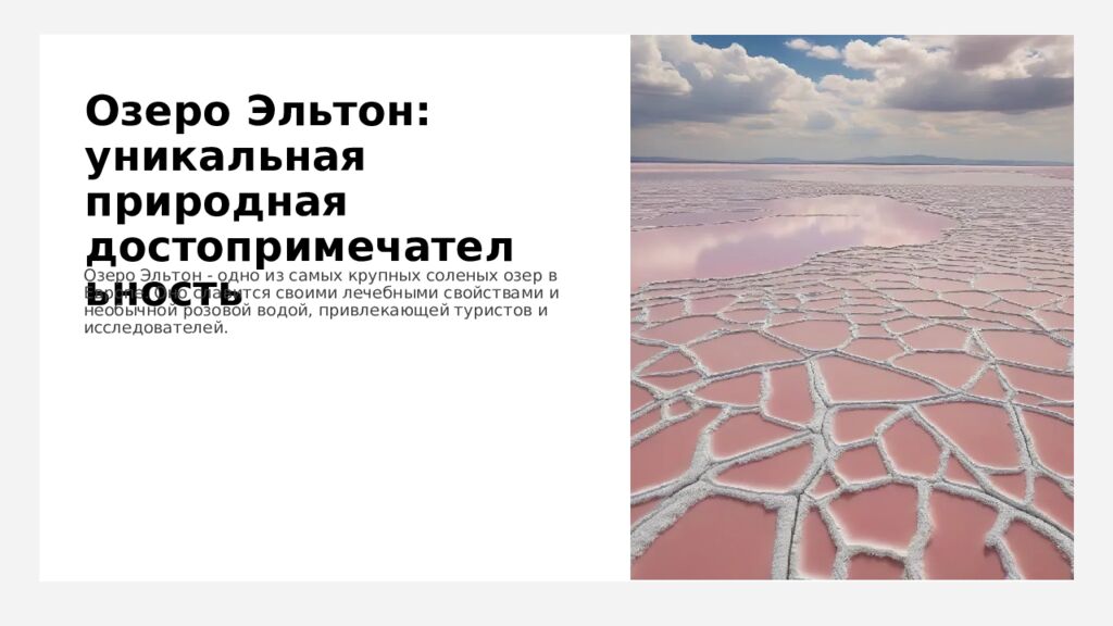 Озеро Эльтон: уникальная природная достопримечательность