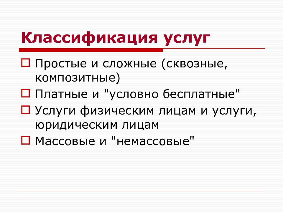 Простая услуга. Массовые и немассовые услуги примеры.