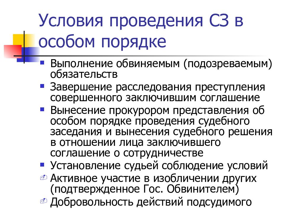 Изменения в особый порядок. Особый порядок судебного разбирательства. Досудебное разбирательство.