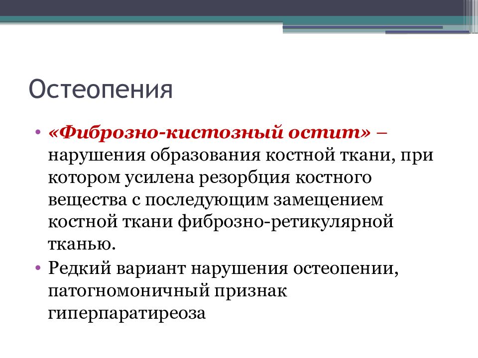 Остеопения что это. Остеопения. Остеопенический синдром. Остеопения причины. Остеопения что это за болезнь симптомы и причины.