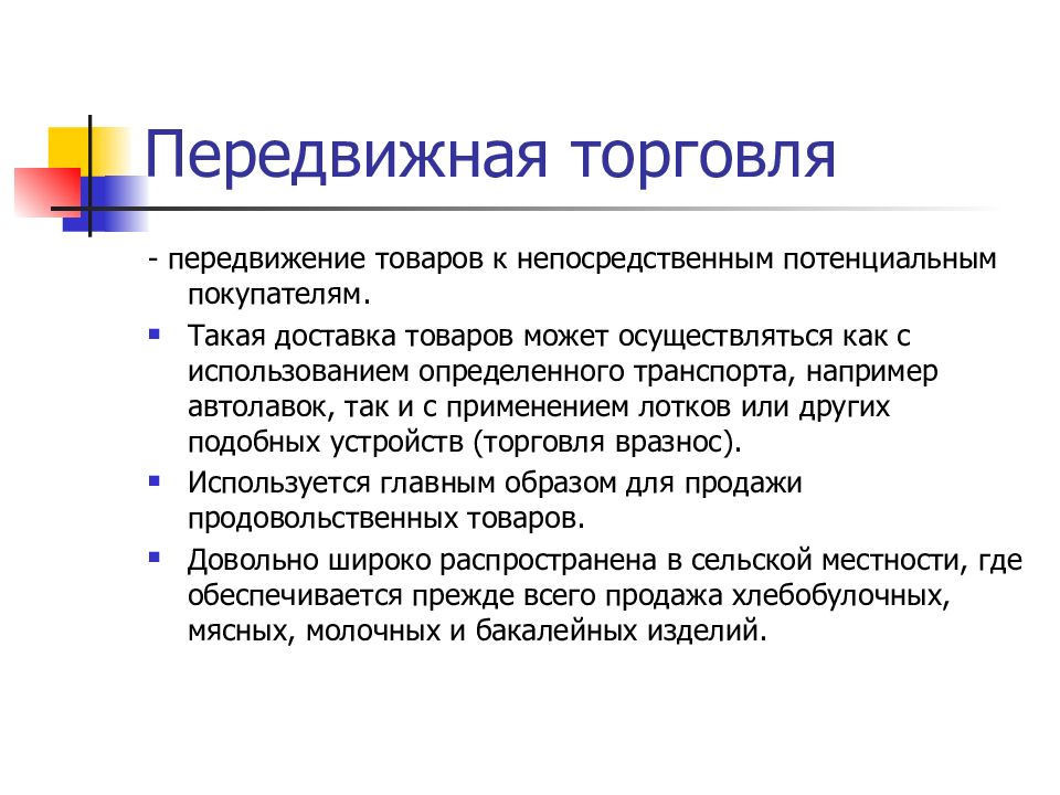 Торговля осуществляется. Передвижение товаров. Передвижная розничная торговля это. Передвижную торговлю осуществляют. Разносная торговля примеры.