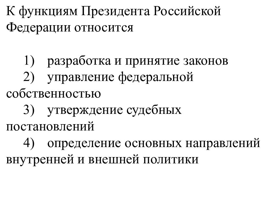 К образовательным организациям российской федерации относятся. Функции президента Российской Федерации.