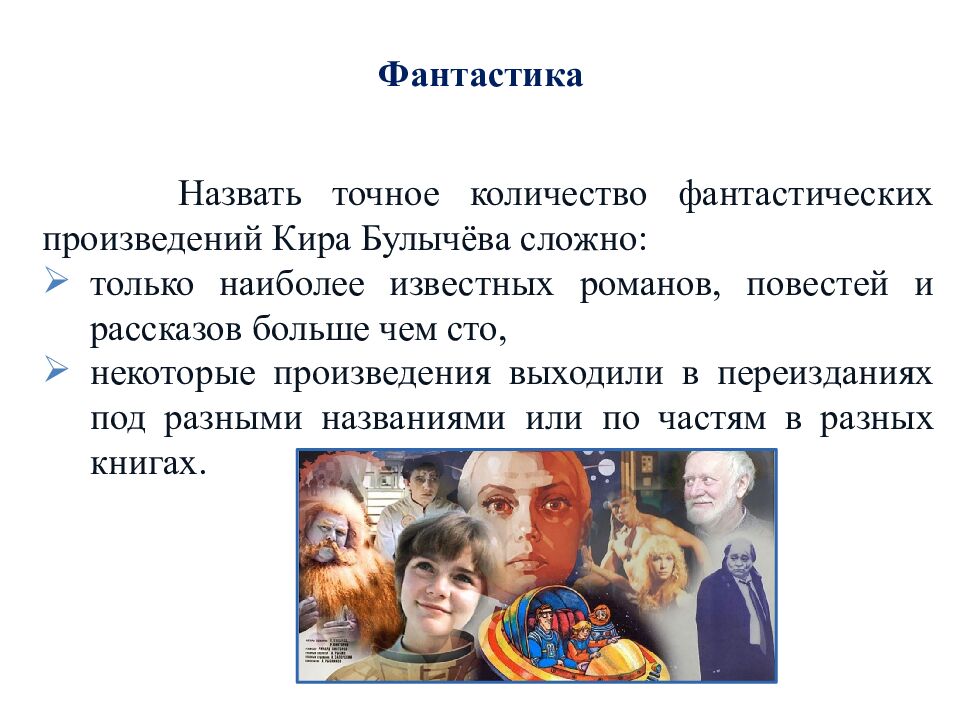 Ф антастика