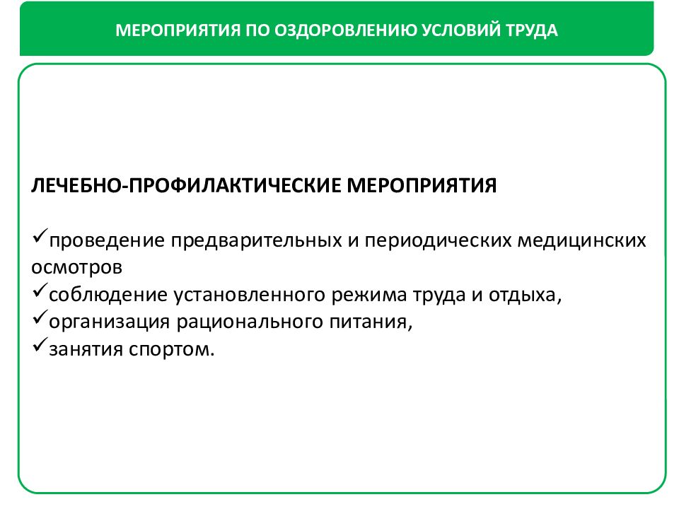 Лечебно профилактические мероприятия. Оздоровление условий труда. Мероприятия по оздоровлению. Оздоровительные условия труда. Профилактические мероприятия в гигиене труда.