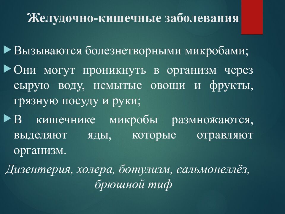 Желудочно-кишечные заболевания