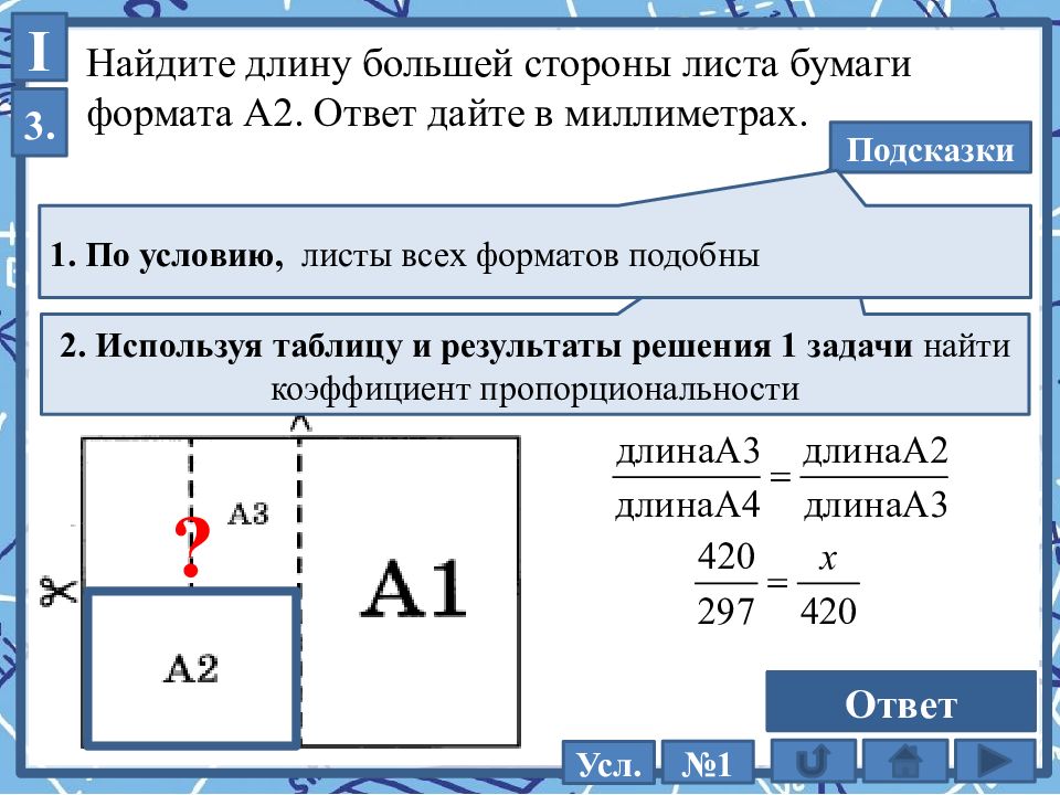 Найдите площадь листа бумаги а5. Как найти длину листа. Как найти длину листа бумаги. Как найти длину листа бумаги формата а1. Как находить длину меньшей стороны листа.