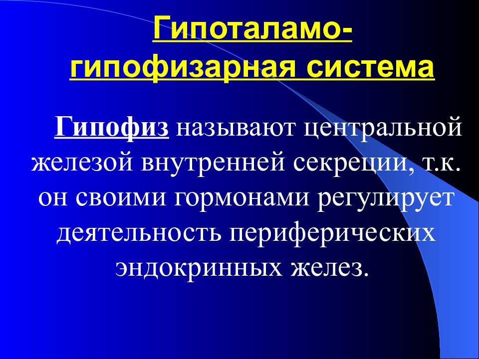 Центр железы. Гипоталамо-гипофизарная система. Гипоталамо-гипофизарно-надпочечниковая система.