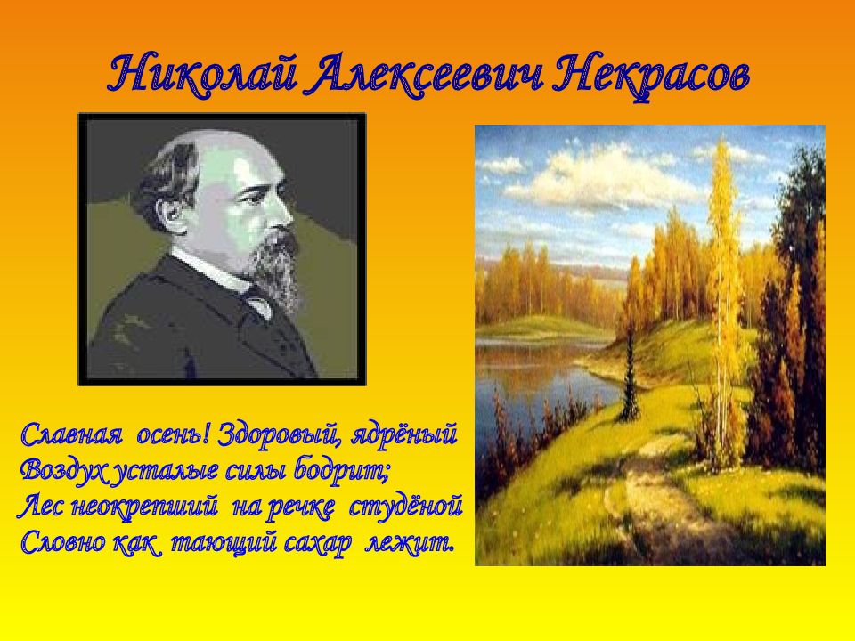 Стихотворение славная осень. Николай Алексеевич Некрасов славная осень. Николай Алексеевич Некрасов об осени. Николай Алексеевич Некрасов славная осень здоровый ядреный. Н Некрасов славная осень.