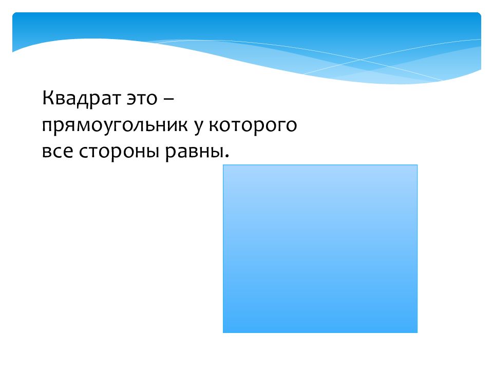 Квадратная презентация. Квадрат это прямоугольник у которого все стороны равны. Неправильный прямоугольник. Прямоугольник у которого есть свое название. Сгенерированный прямоугольник.