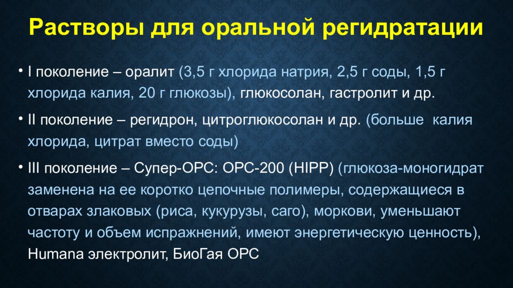 Солевой раствор при отравлении. Раствор для регидратации. Препараты для оральной регидратации. Регидратация у детей. Растворы для оральной регидратации.