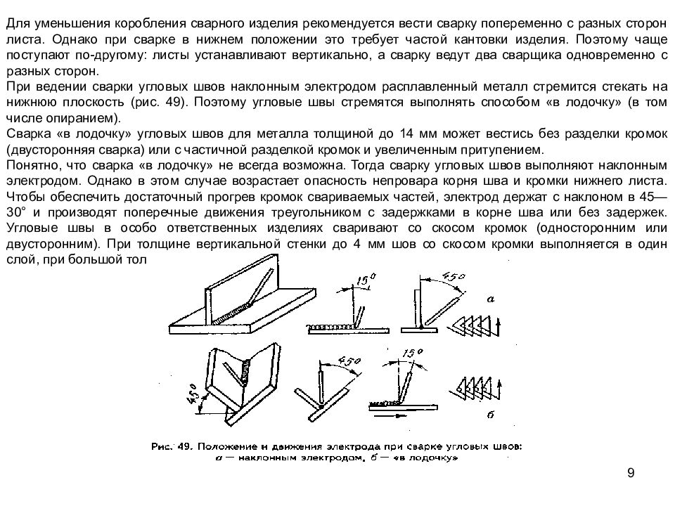 Нижнее положение. Сварка угловых сварных швов в Нижнем положении. Сварка швов в Нижнем положении шва. Сварка стыкового соединения в Нижнем положении. Сварка листового металла разной толщины.