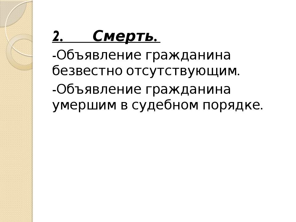 Безвестный. Юридическая смерть. Смерть гражданина. Юридическое понятие смерти. Физическая и юридическая смерть.