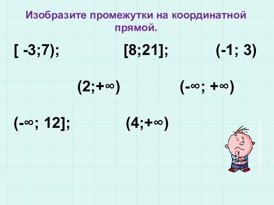 Презентация по алгебре 8 класс числовые промежутки макарычев