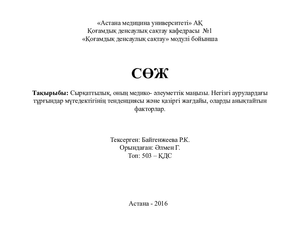 «Астана медицина университет і » АҚ Қоғамдық денсаулық сақтау кафедрасы №1 « Қоғамдық денсаулық сақтау » модулі бойынша СӨЖ Тақырыбы : Сырқаттылық, оның медико