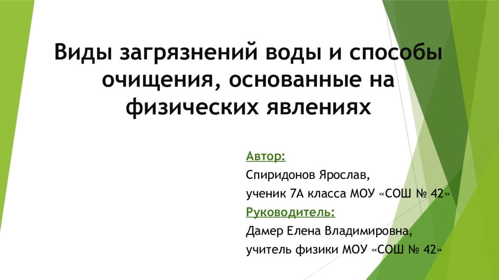 Виды загрязнений воды и способы очищения основанные на физических явлениях проект