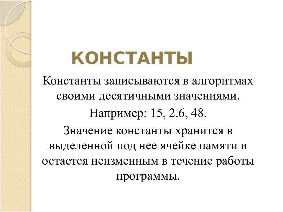 48 значение. Константы в алгоритме. Значение константы. Введение в программирование презентация. Текстовые константы.