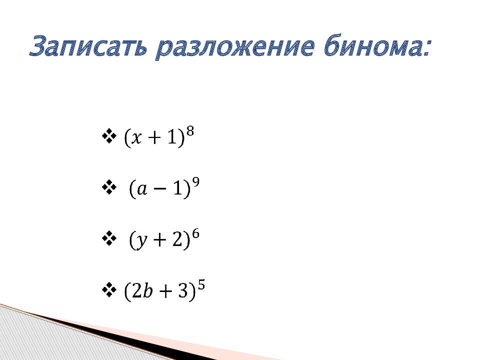 Разложение бинома. Записать разложение бинома. Разложение бинома Ньютона. Как записать разложение бинома.