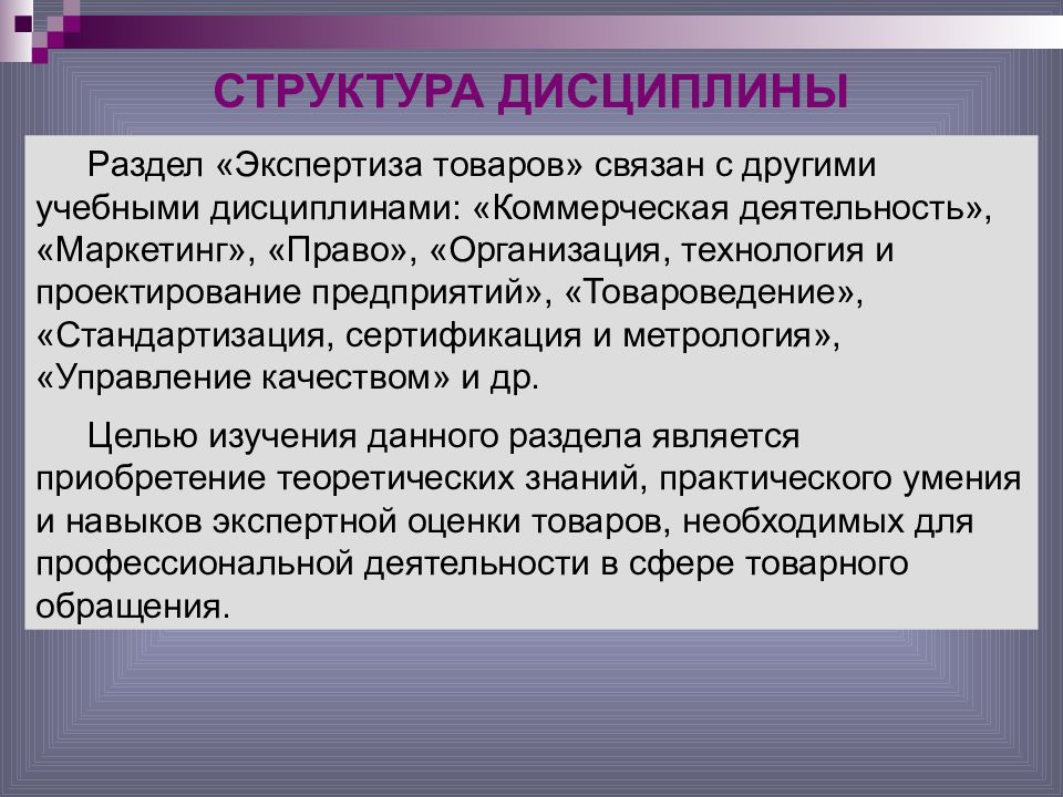 Структура дисциплины. Задачи товарной экспертизы. Цель и задачи товарной экспертизы. Структура экспертной деятельности.