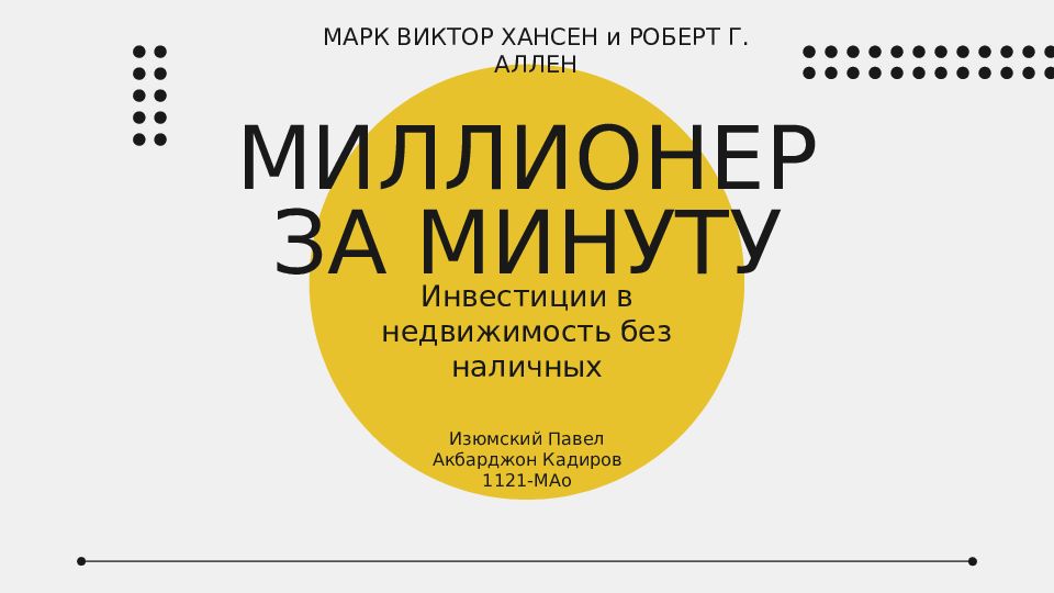 МИЛЛИОНЕР ЗА МИНУТУ