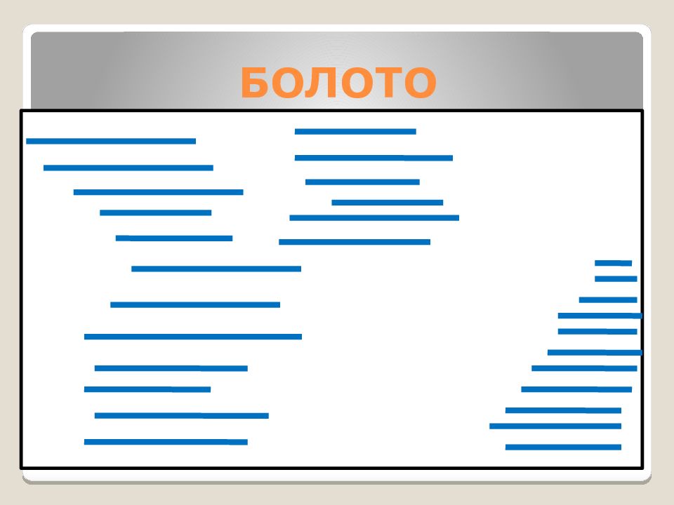 Условный знак болото на плане местности