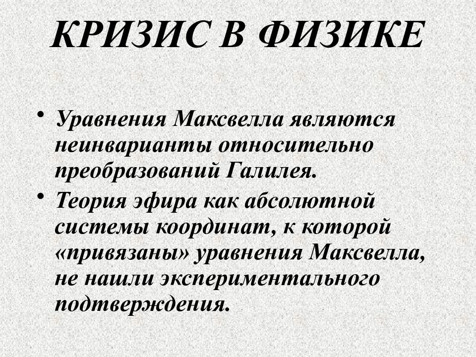 Абсолютная система. Теория эфира. Кризисная теория. 3 Открытия кризис в физике. Экспериментальное подтверждение теории Максвелла.