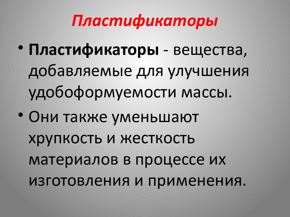 Пластификаторы