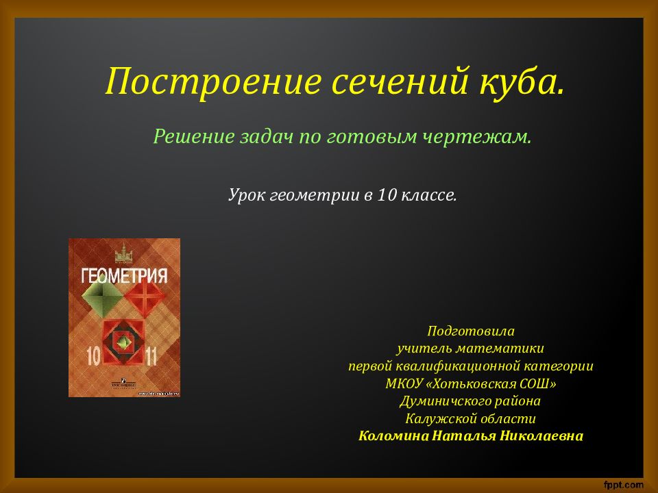 Построение сечений куба.