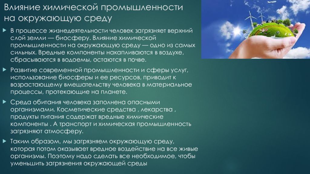 Каким образом химические. Влияние химической промышленности на окружающую. Влияние химической промышленности на окружающую среду. Влияние химической отрасли на окружающую среду. Влияние промышленности на природу.