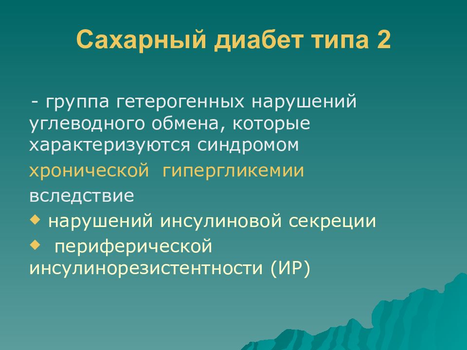 сахарный диабет ii типа. сахарный диаебет 2типа.