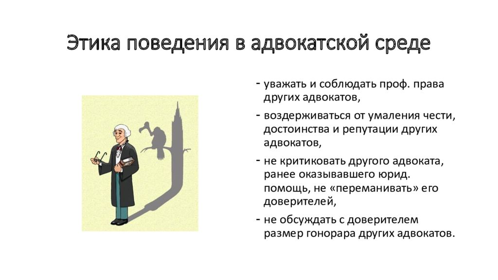 Адвокатская этика презентация