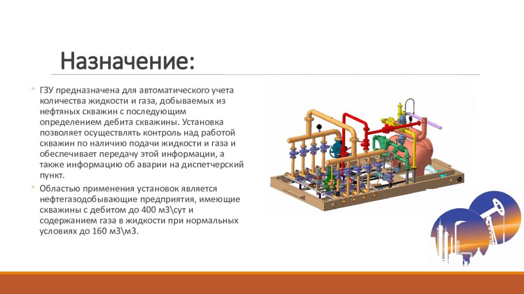 Установка предназначена для. Групповая замерная установка. Принцип работы ГЗУ. ГЗУ В нефтянке. Агзу принцип работы.