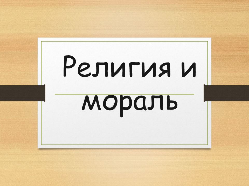 Религия и мораль нравственные заповеди в религиях мира 4 класс конспект и презентация