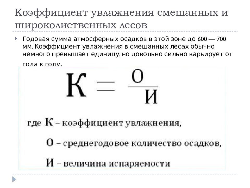 Коэффициент годового увлажнения. Широколиственные леса коэффициент увлажнения. Коэффициент увлажнения формула. Смешанные и широколиственные коэффициент увлажнения. Смешанные и широколиственные леса коэффициент увлажнения.