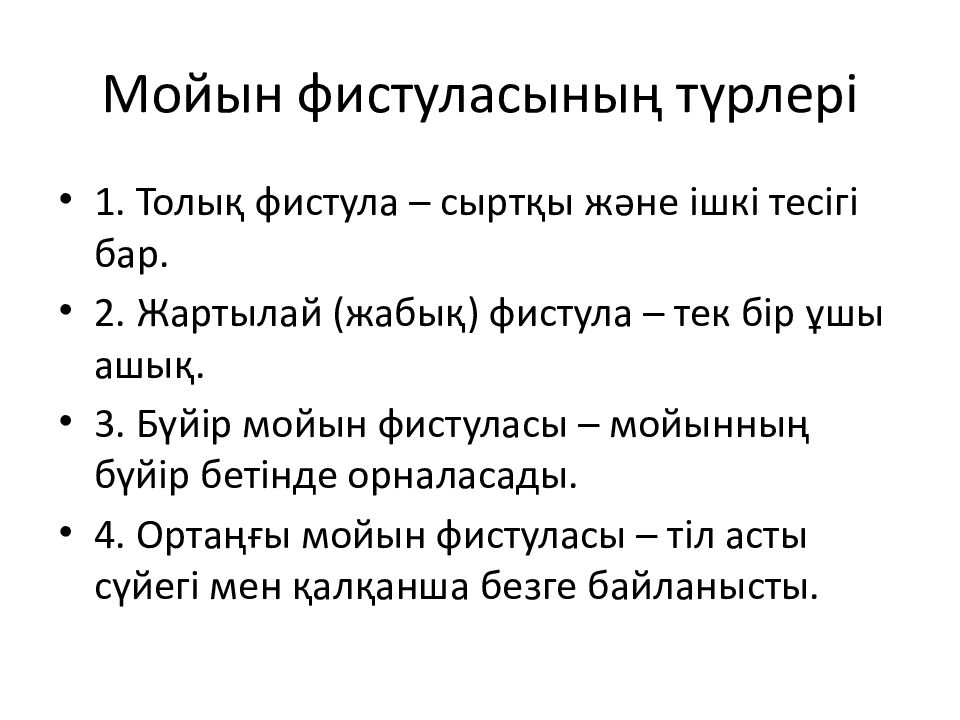 Мойын фистуласының түрлері