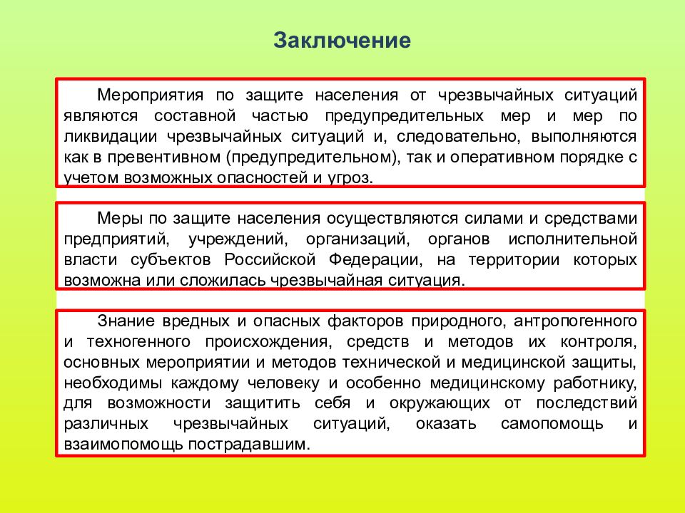 Организация защиты населения от чрезвычайных ситуаций. Чрезвычайные ситуации вывод. Вывод по ЧС. Обучение населения защите от ЧС вывод. Вывод по ЧС ситуациям.