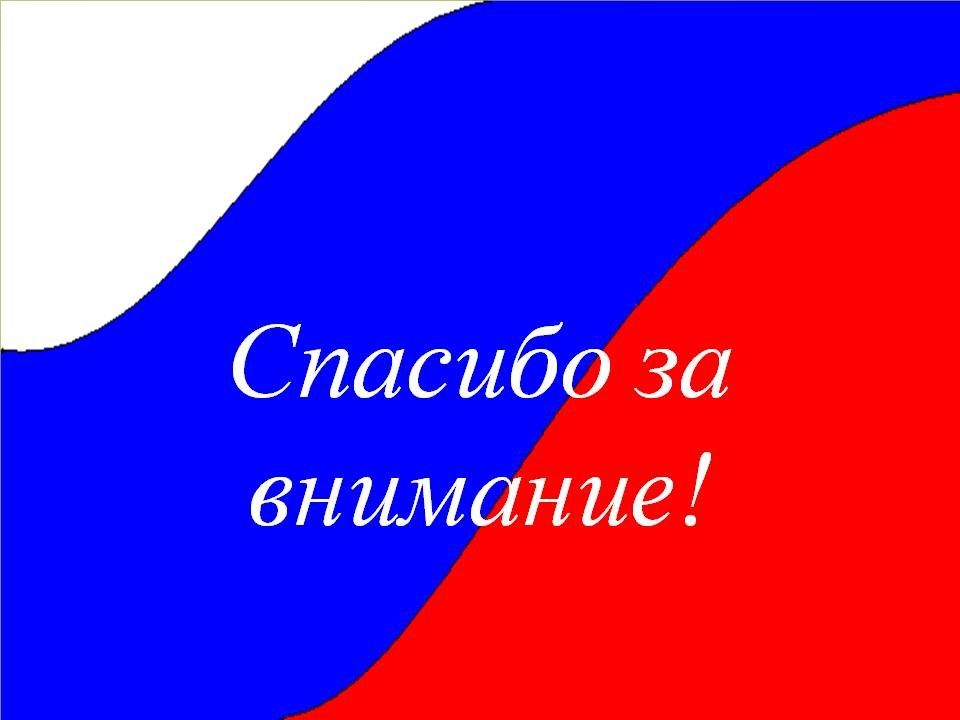 Спасибо за внимание для презентации народы россии