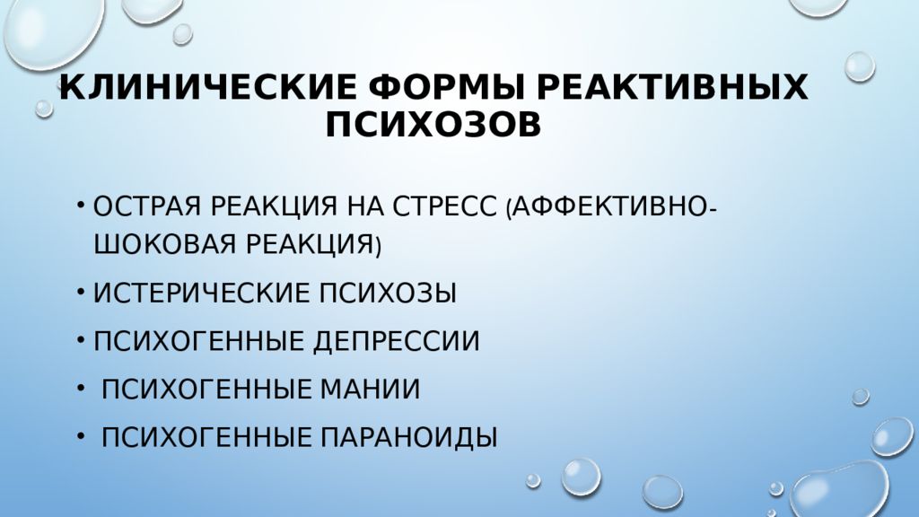 Реактивные психозы презентация