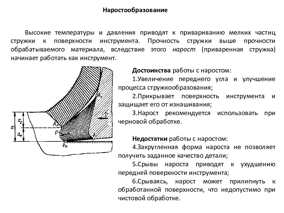 Процессы на поверхности. Процесс наростообразования при резании. Наростообразование при резании металлов. Причины образования нароста при резании. Влияние нароста на процесс резания.