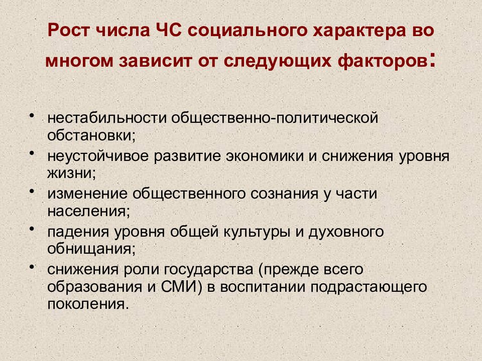 Социально политический характер. Каковы причины роста ЧС социального характера?. Факторы чрезвычайных ситуаций социального характера. Факторы возникновения ЧС социального характера. Причины социального характера.