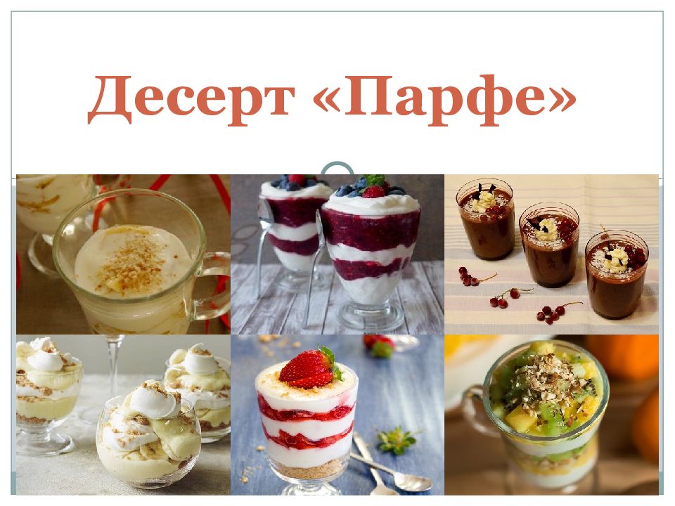 Десерт « Парфе »