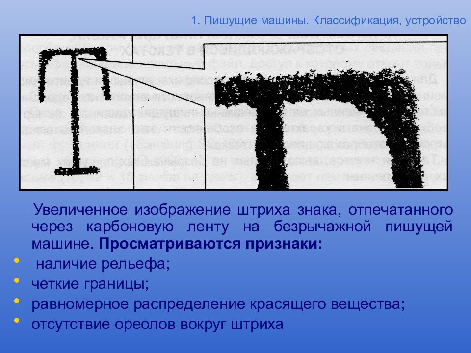 Увеличение изображения обеспечиваемое. Увеличенное изображение штрихов печатной машинки. Равномерное распределение красящего вещества в штрихах. Машинописного способа выполнения текста через текстильную ленту:. Признаки морфологии штрихов.