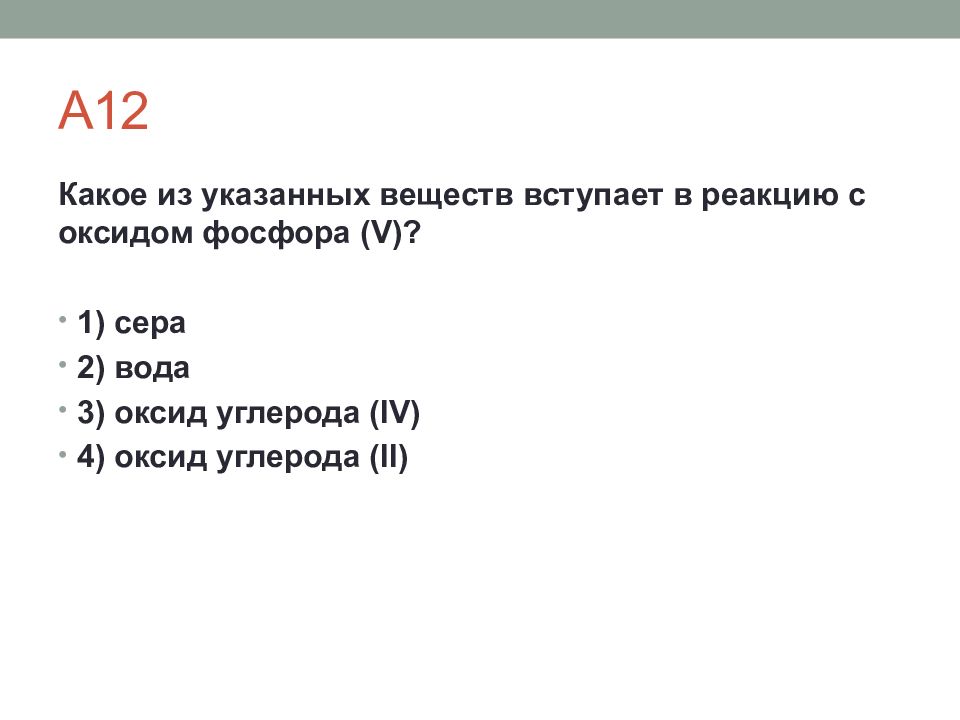 Оксид фосфора углерод. Какие вещества вступают в реакцию с оксидом фосфора. Какое из указанных веществ вступает в реакцию с оксидом фосфора v. Какое из указанных веществ вступает в реакцию с оксидом углерода 4. Какие из указанных веществ вступают в реакцию с оксидом фосфора(v).